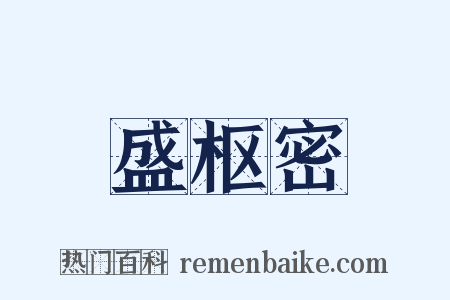 盛枢密是什么意思的图片